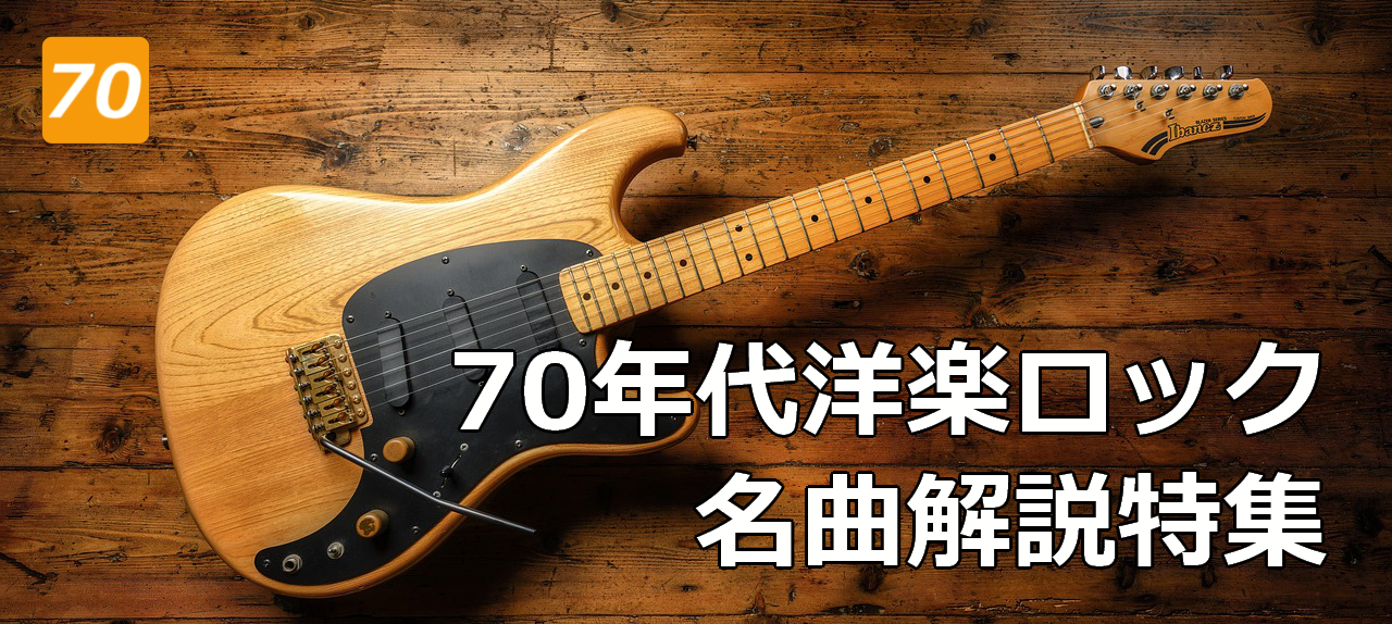 70年代洋楽ロック 名曲解説特集
