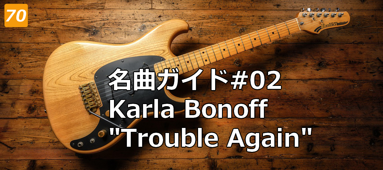 #02 karla bonoff trouble again