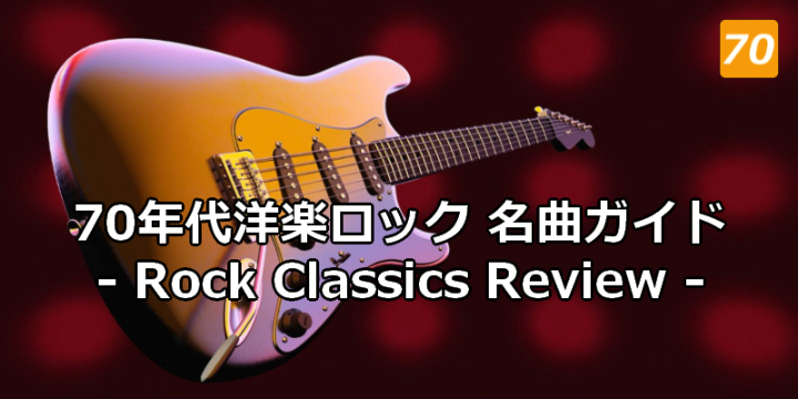 70年代洋楽ロック 名曲ガイド - Rock Classics Review -