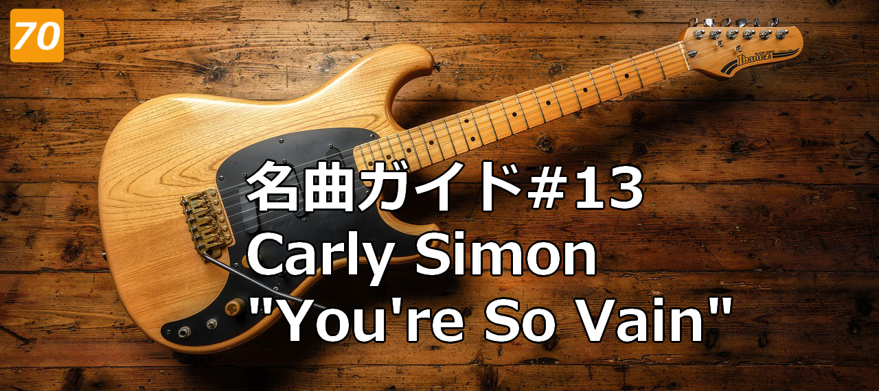 #13 carly simon you're so vain