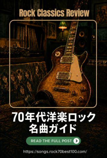 70年代洋楽ロック 名曲ガイド - Rock Classics Review -